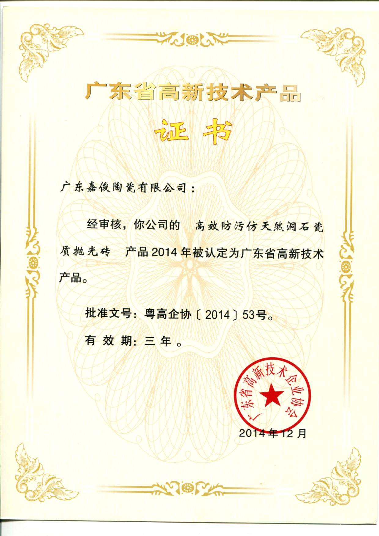 廣東省高新技術產(chǎn)品（高效防污天然洞石瓷質(zhì)拋光磚）