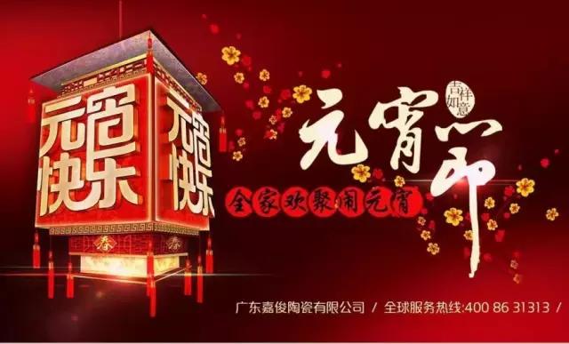 迎元宵，慶團(tuán)圓，換新家！
