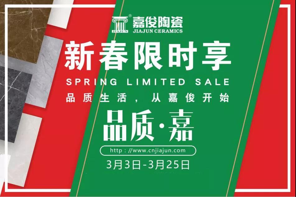 品質(zhì)315，嘉俊陶瓷開年鉅惠火熱來襲！