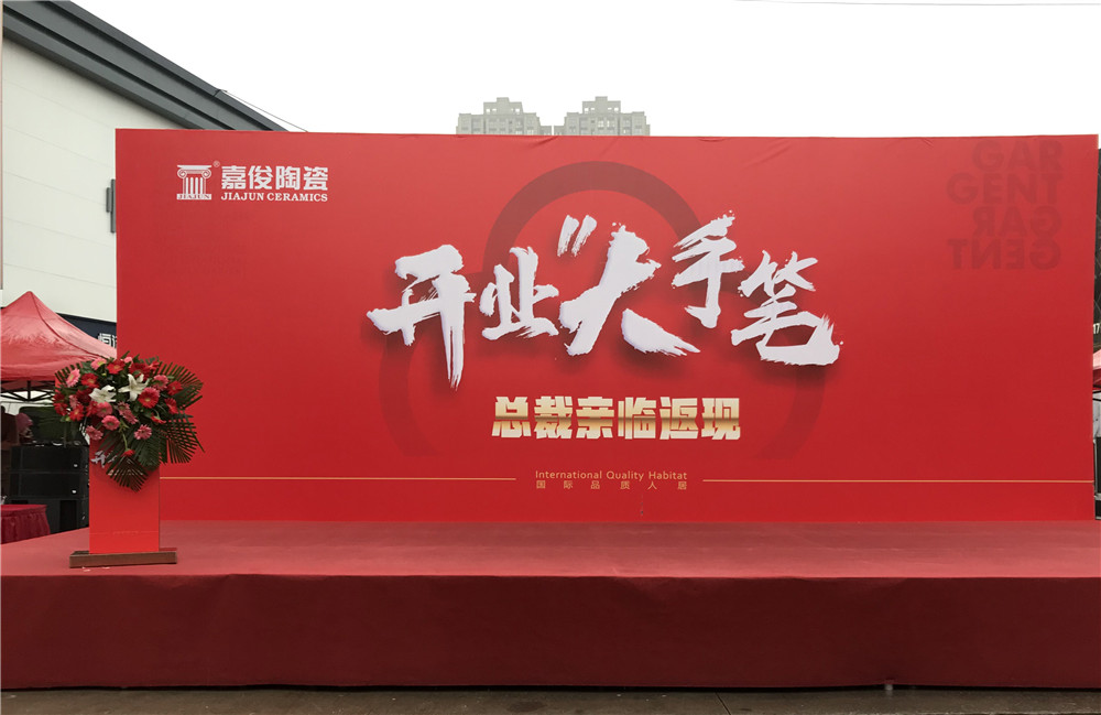 開業(yè)惠戰(zhàn)·火力全開 | 西安嘉俊陶瓷五店齊發(fā)，掀起開業(yè)大潮！